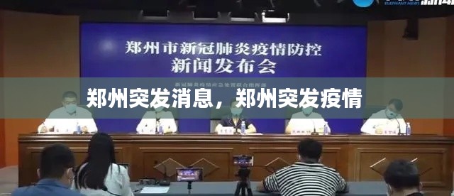 郑州突发消息，郑州突发疫情 