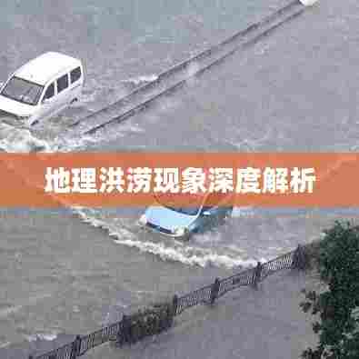 地理洪涝现象深度解析