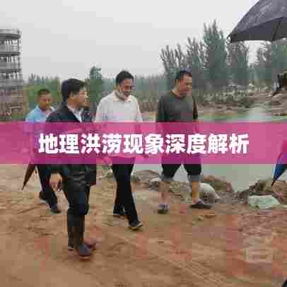 地理洪涝现象深度解析