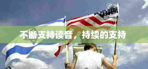 不断支持读音,持续的支持