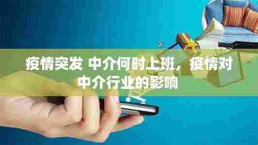 疫情突发 中介何时上班，疫情对中介行业的影响 