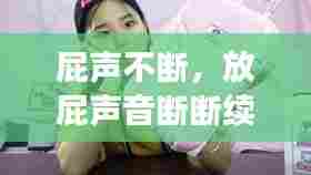 屁声不断，放屁声音断断续续 