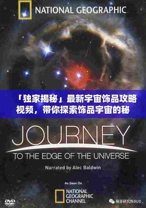 「独家揭秘」最新宇宙饰品攻略视频,带你探索饰品宇宙的秘密!