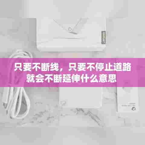 只要不断线,只要不停止道路就会不断延伸什么意思
