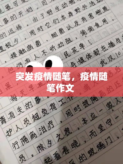 突发疫情随笔，疫情随笔作文 