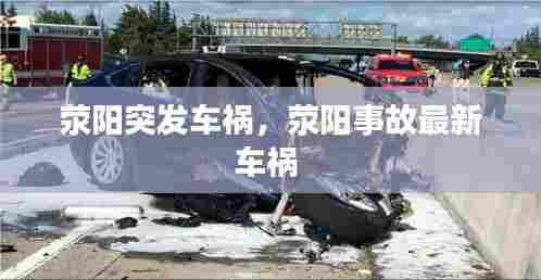 荥阳突发车祸，荥阳事故最新车祸 