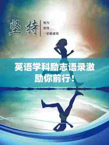 英语学科励志语录激励你前行!