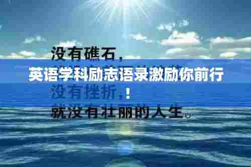 英语学科励志语录激励你前行!