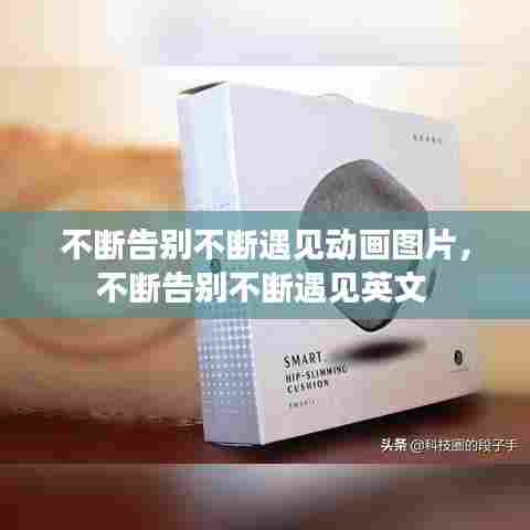 不断告别不断遇见动画图片，不断告别不断遇见英文 