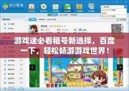 游戏迷必看租号新选择,百度一下,轻松畅游游戏世界!
