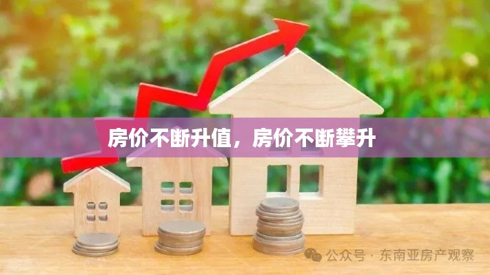 房价不断升值,房价不断攀升