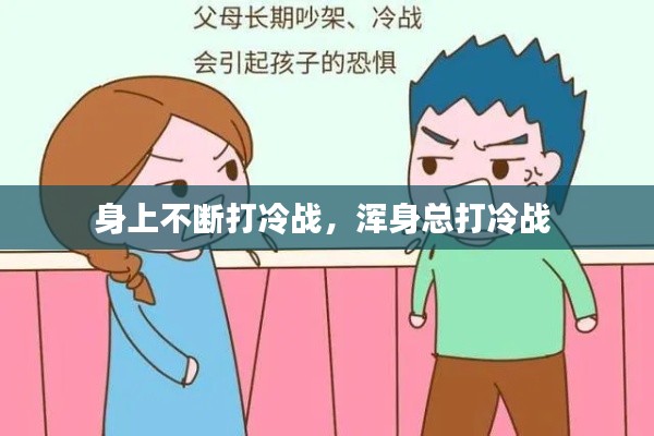 身上不断打冷战,浑身总打冷战