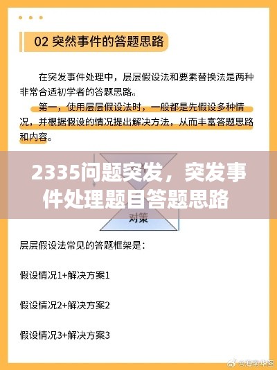 2335问题突发，突发事件处理题目答题思路 