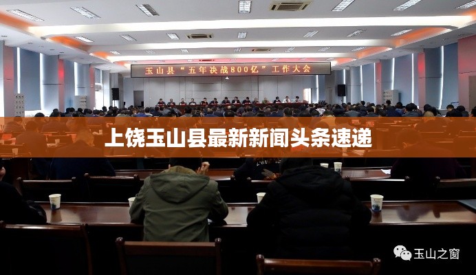 上饶玉山县最新新闻头条速递