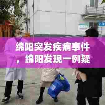 绵阳突发疾病事件,绵阳发现一例疑似