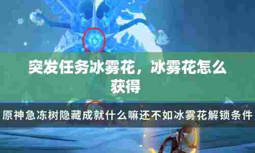 突发任务冰雾花，冰雾花怎么获得 