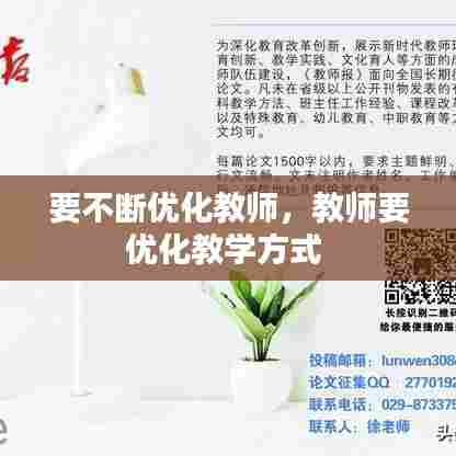 要不断优化教师,教师要优化教学方式