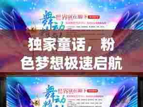 独家童话，粉色梦想极速启航！