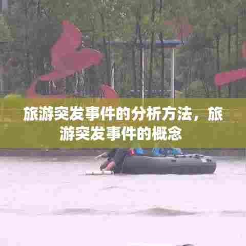 旅游突发事件的分析方法，旅游突发事件的概念 