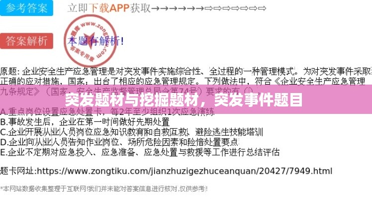 突发题材与挖掘题材,突发事件题目