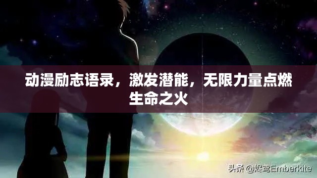 动漫励志语录,激发潜能,无限力量点燃生命之火
