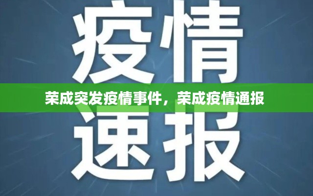 荣成突发疫情事件,荣成疫情通报
