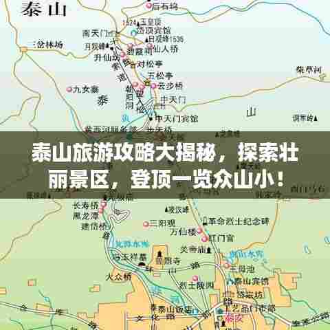 泰山旅游攻略大揭秘,探索壮丽景区,登顶一览众山小!