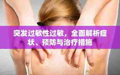 突发过敏性过敏，全面解析症状、预防与治疗措施