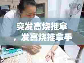 突发高烧推拿，发高烧推拿手法 