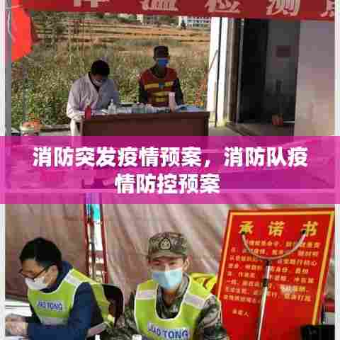 消防突发疫情预案,消防队疫情防控预案