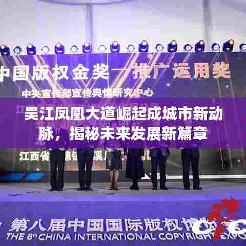 吴江凤凰大道崛起成城市新动脉,揭秘未来发展新篇章