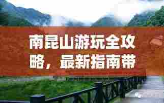 南昆山游玩全攻略，最新指南带你畅游自然秘境