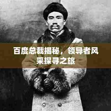 百度总裁揭秘，领导者风采探寻之旅