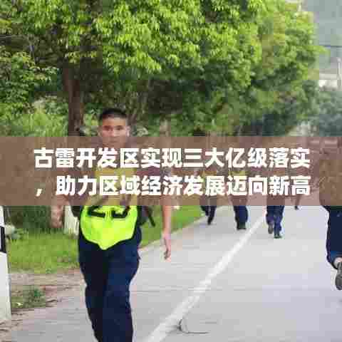 古雷开发区实现三大亿级落实，助力区域经济发展迈向新高度