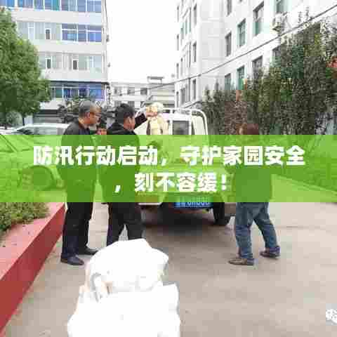 防汛行动启动,守护家园安全,刻不容缓!