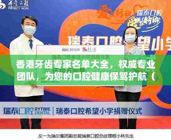 香港牙齿专家名单大全，权威专业团队，为您的口腔健康保驾护航（最新）