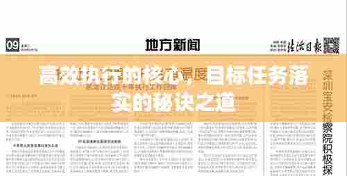 高效执行的核心,目标任务落实的秘诀之道