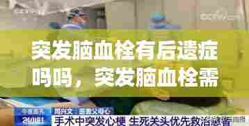 突发脑血栓有后遗症吗吗，突发脑血栓需要做手术吗 