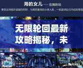 无限轮回最新攻略揭秘,未知奥秘探索之旅