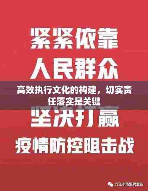 高效执行文化的构建，切实责任落实是关键