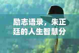 励志语录,朱正廷的人生智慧分享