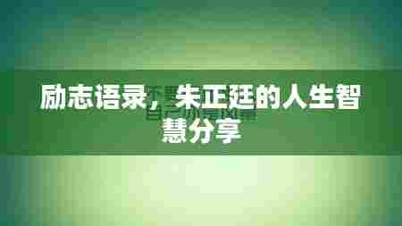 励志语录,朱正廷的人生智慧分享