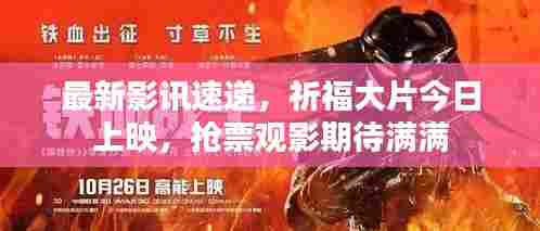 最新影讯速递，祈福大片今日上映，抢票观影期待满满