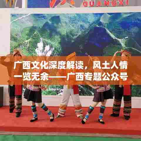 广西文化深度解读,风土人情一览无余——广西专题公众号