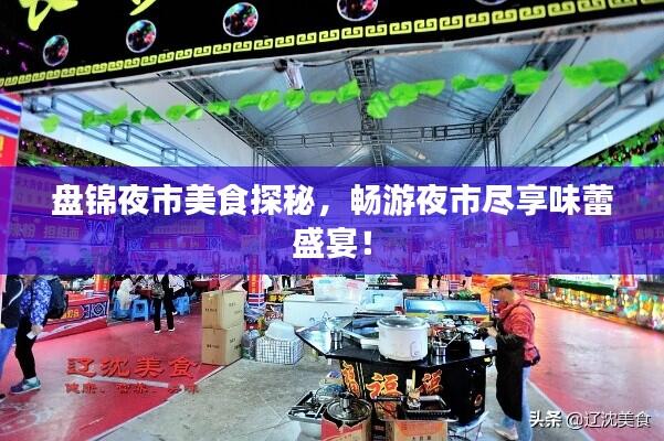 盘锦夜市美食探秘,畅游夜市尽享味蕾盛宴!