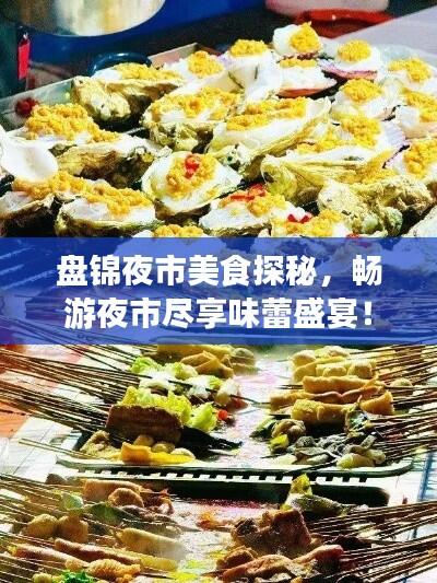 盘锦夜市美食探秘,畅游夜市尽享味蕾盛宴!