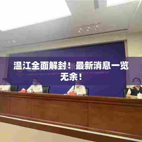 温江全面解封！最新消息一览无余！