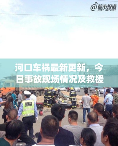 河口车祸最新更新，今日事故现场情况及救援进展