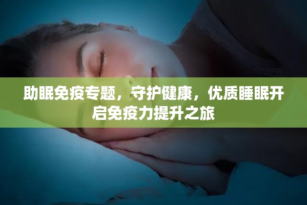 助眠免疫专题，守护健康，优质睡眠开启免疫力提升之旅