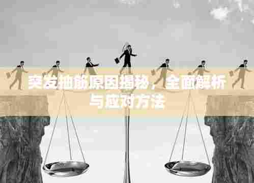 突发抽筋原因揭秘,全面解析与应对方法